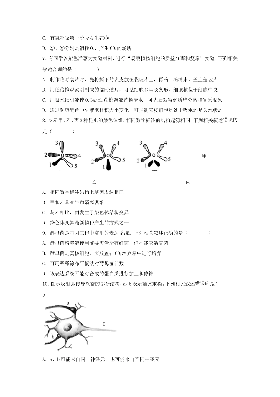 2024年江苏学考选择性考试生物真题及答案_第3页
