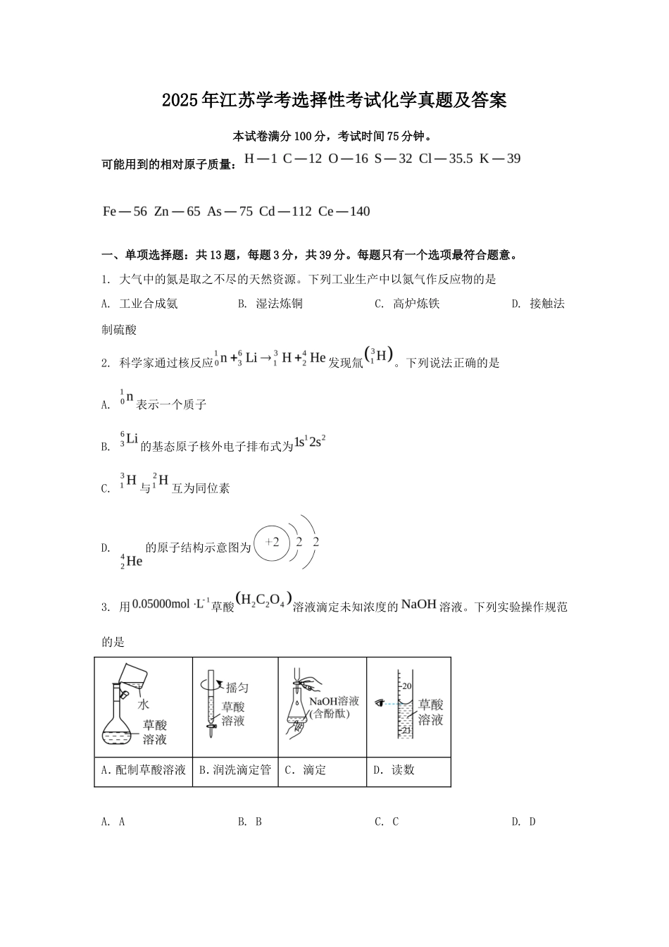 2025年江苏学考选择性考试化学真题及答案_第1页