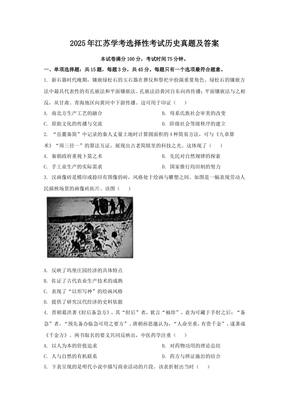 2025年江苏学考选择性考试历史真题及答案 (1)_第1页