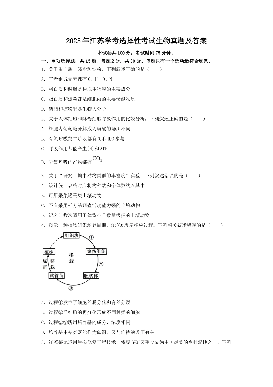 2025年江苏学考选择性考试生物真题及答案 (1)_第1页