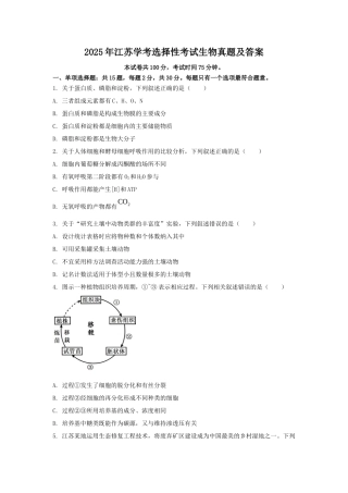 2025年江苏学考选择性考试生物真题及答案 