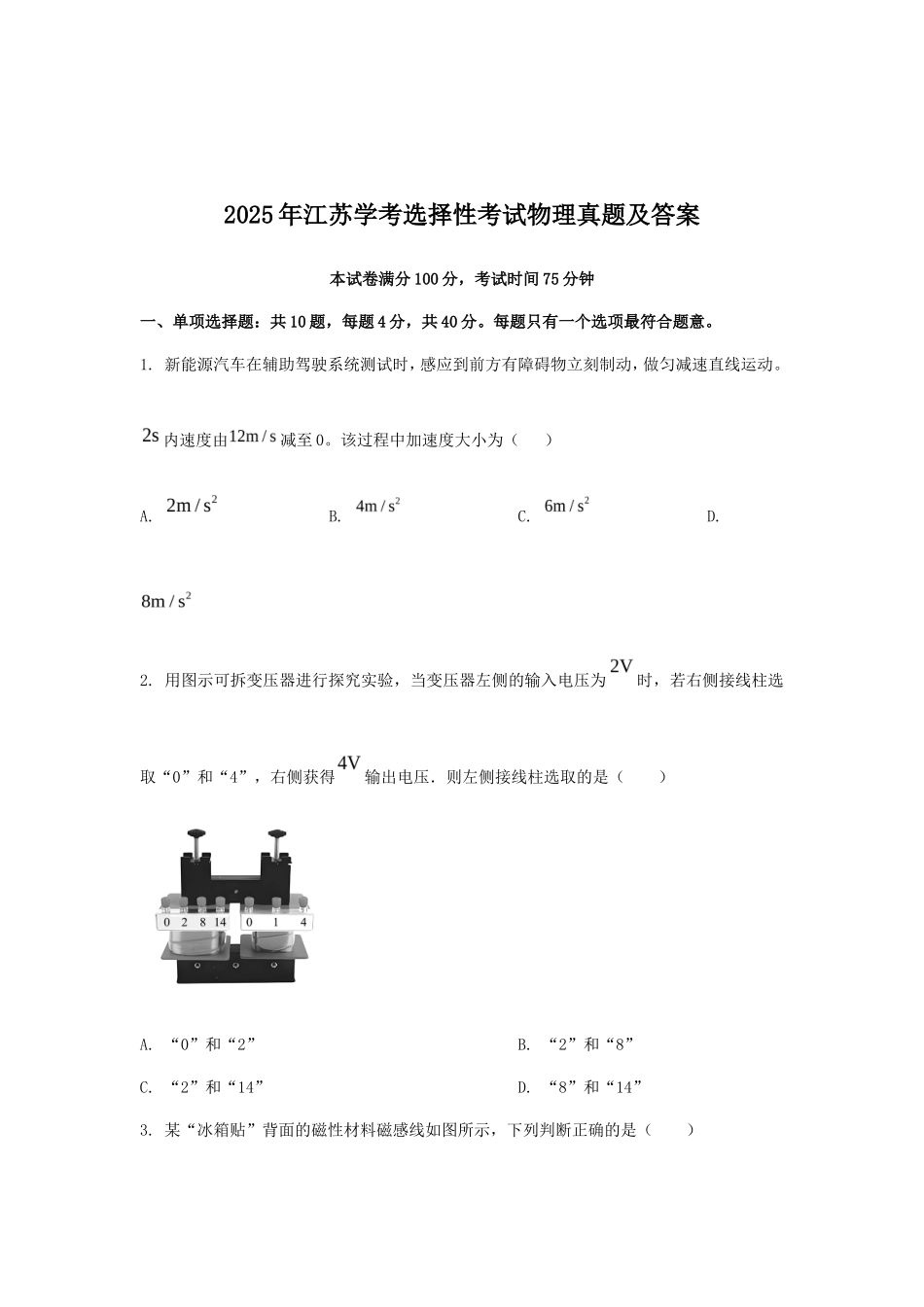 2025年江苏学考选择性考试物理真题及答案_第1页