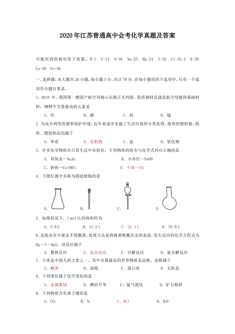 2020年江苏普通高中会考化学真题及答案_第1页