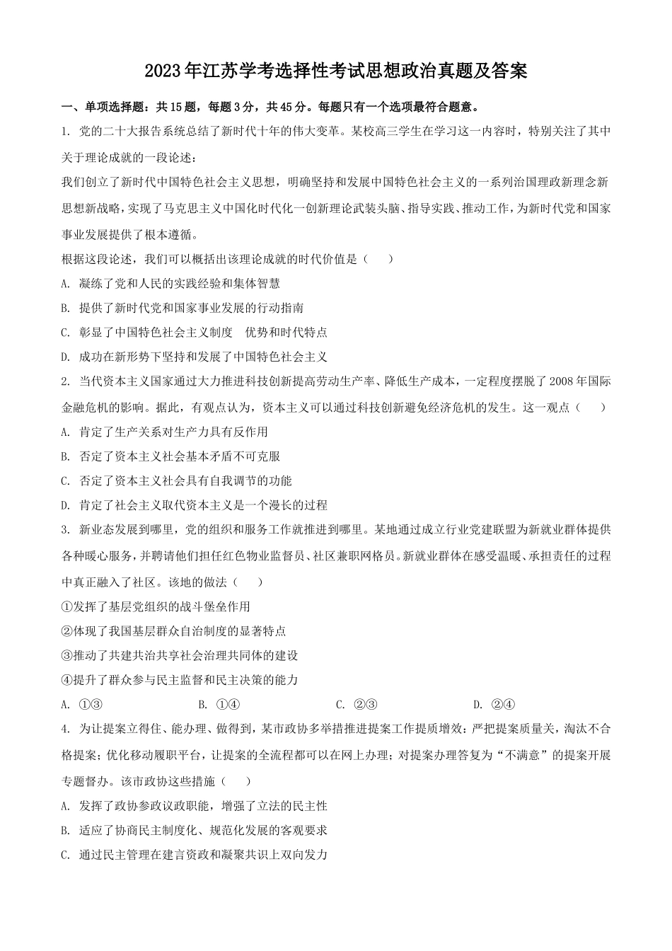 2023年江苏学考选择性考试思想政治真题及答案_第1页