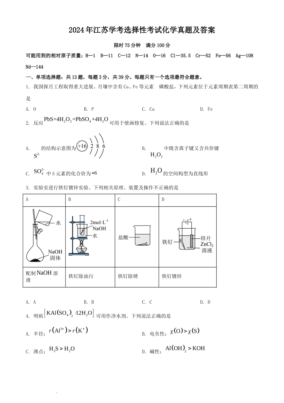 2024年江苏学考选择性考试化学真题及答案_第1页