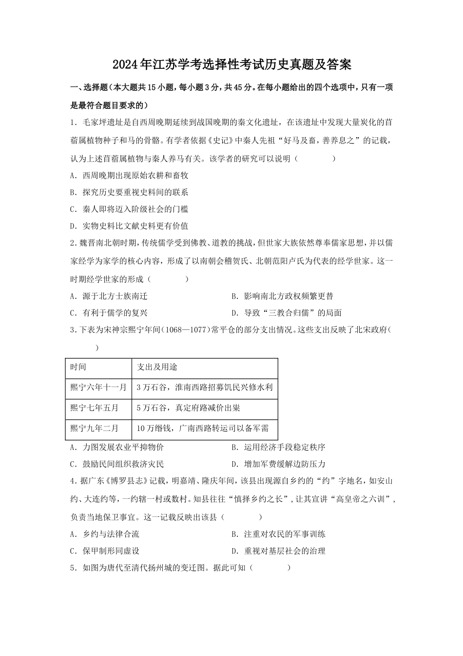 2024年江苏学考选择性考试历史真题及答案_第1页