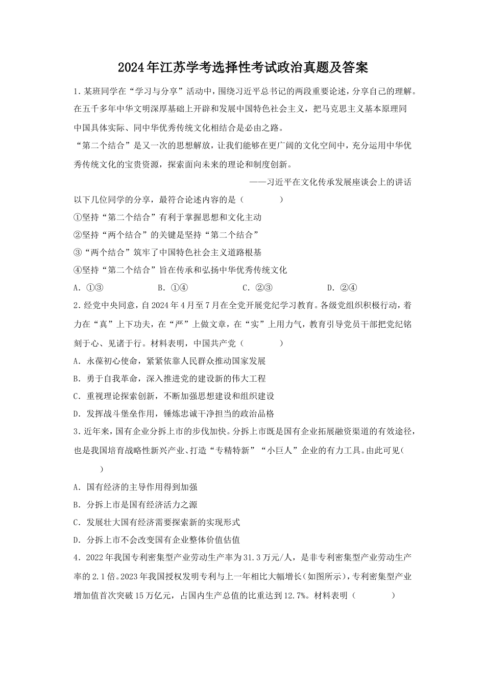 2024年江苏学考选择性考试政治真题及答案_第1页