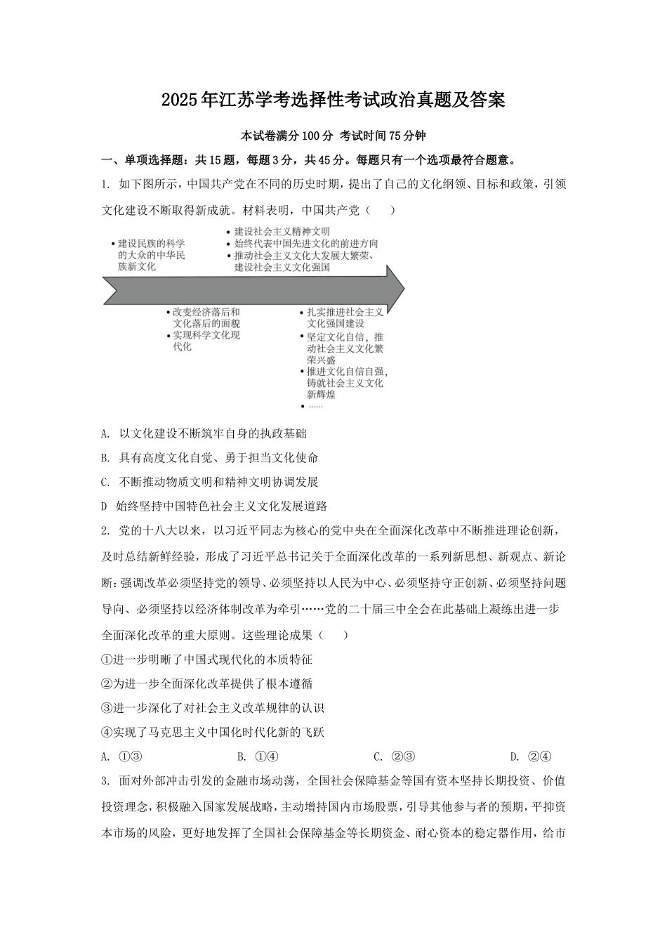 2025年江苏学考选择性考试政治真题及答案 (1)_第1页