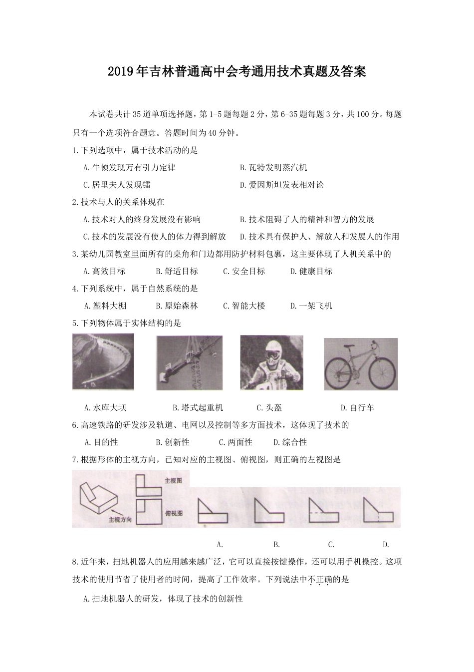 2019年吉林普通高中会考通用技术真题及答案_第1页