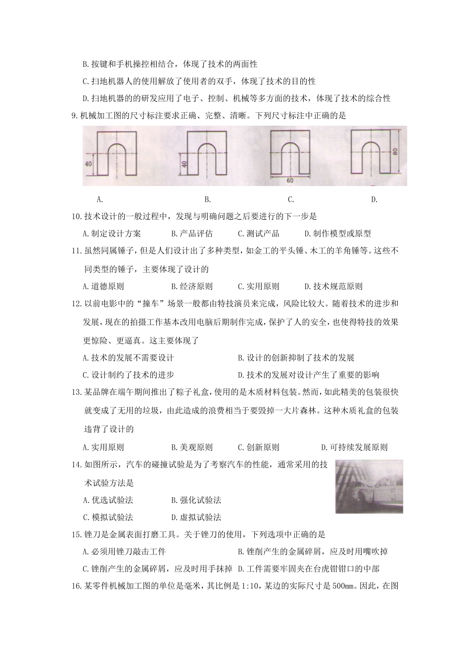 2019年吉林普通高中会考通用技术真题及答案_第2页