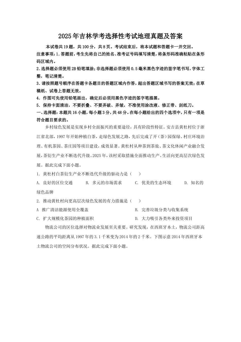2025年吉林学考选择性考试地理真题及答案_第1页