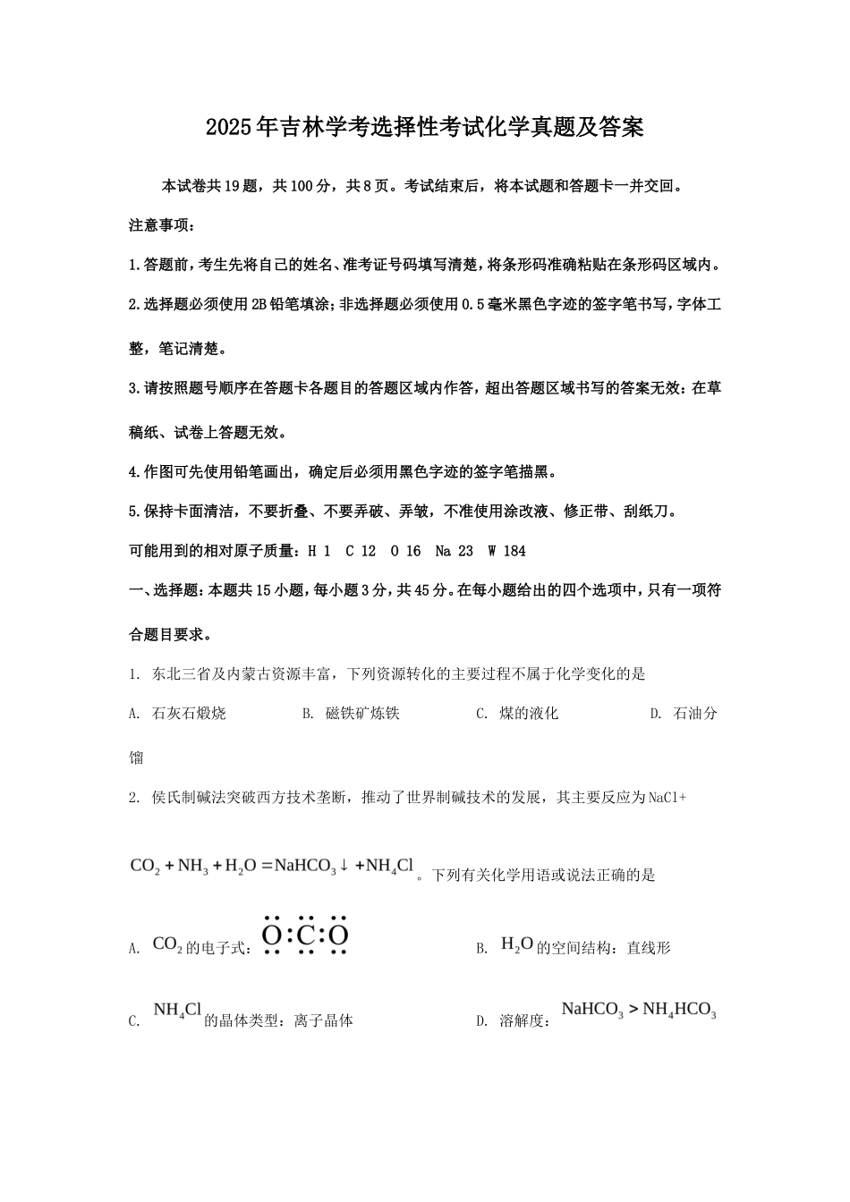 2025年吉林学考选择性考试化学真题及答案_第1页