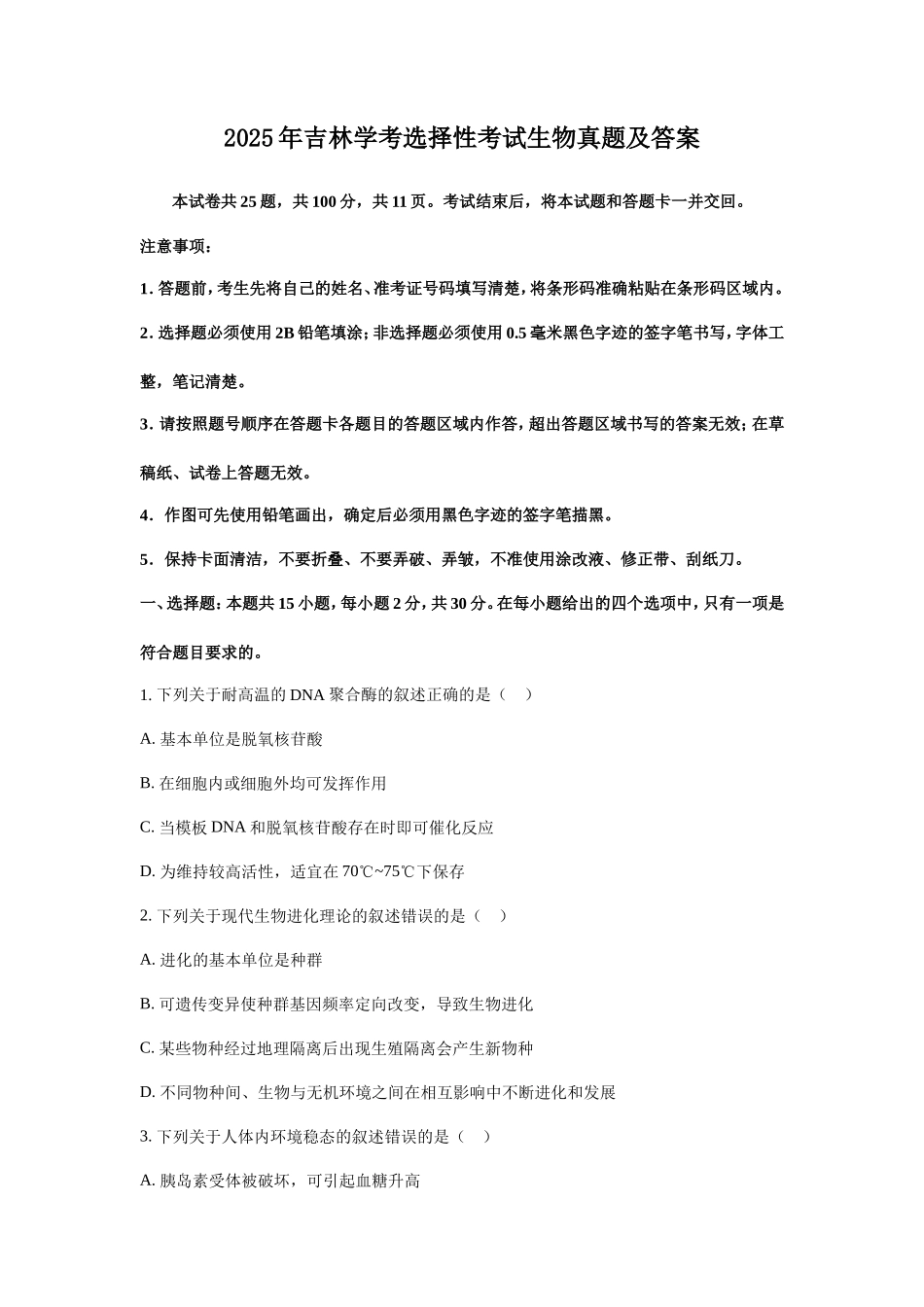 2025年吉林学考选择性考试生物真题及答案_第1页