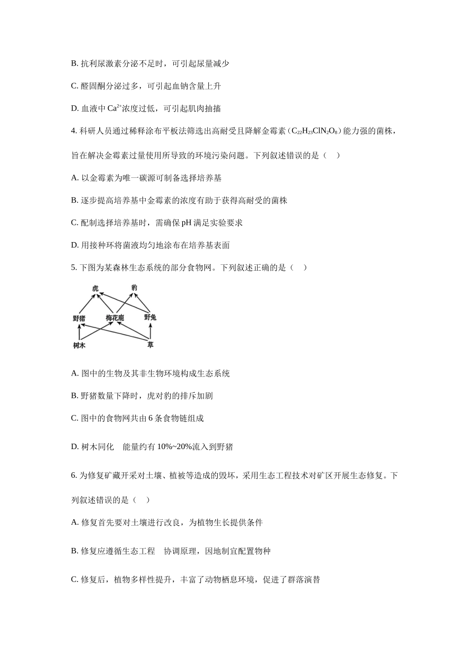 2025年吉林学考选择性考试生物真题及答案_第2页