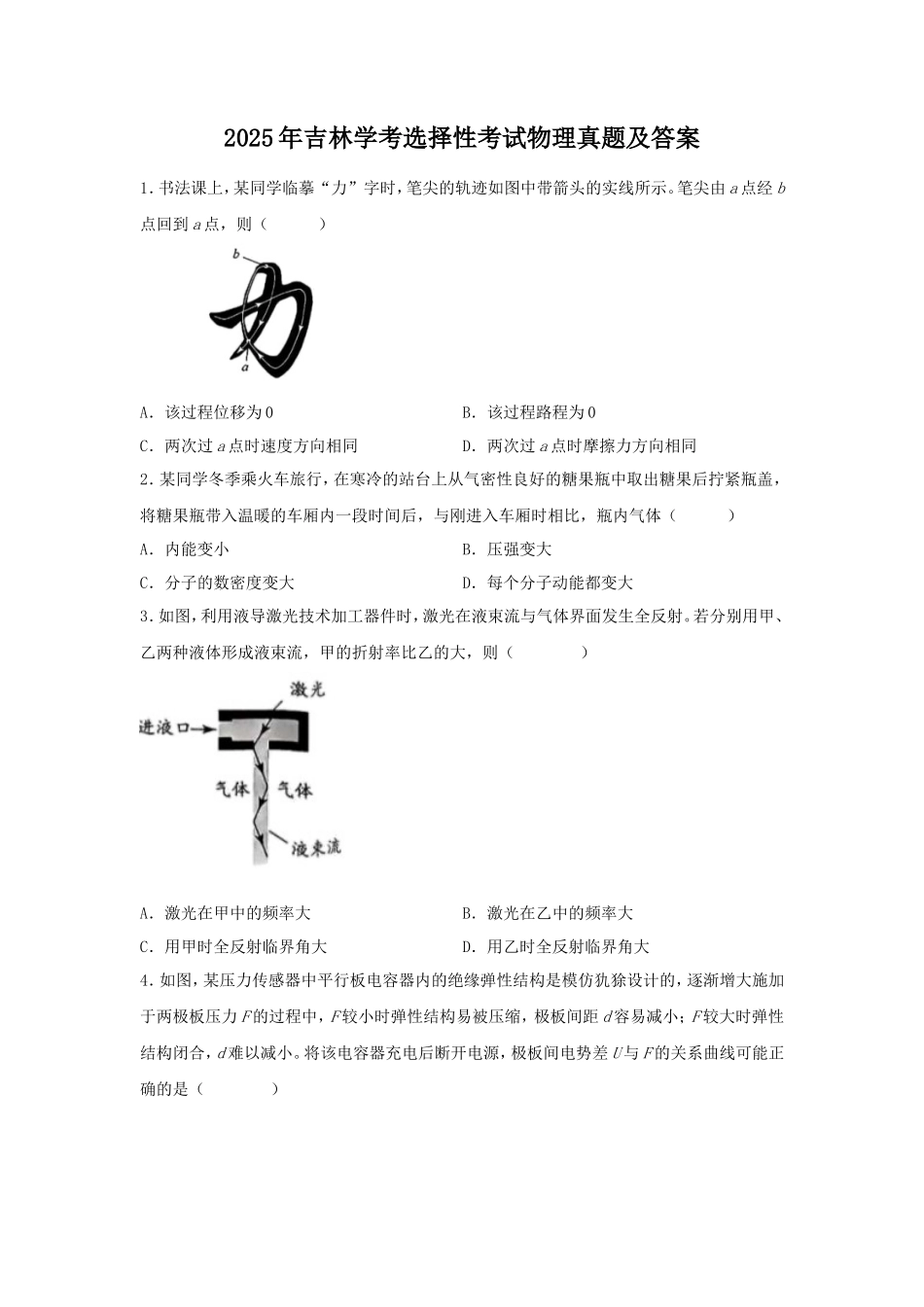 2025年吉林学考选择性考试物理真题及答案_第1页