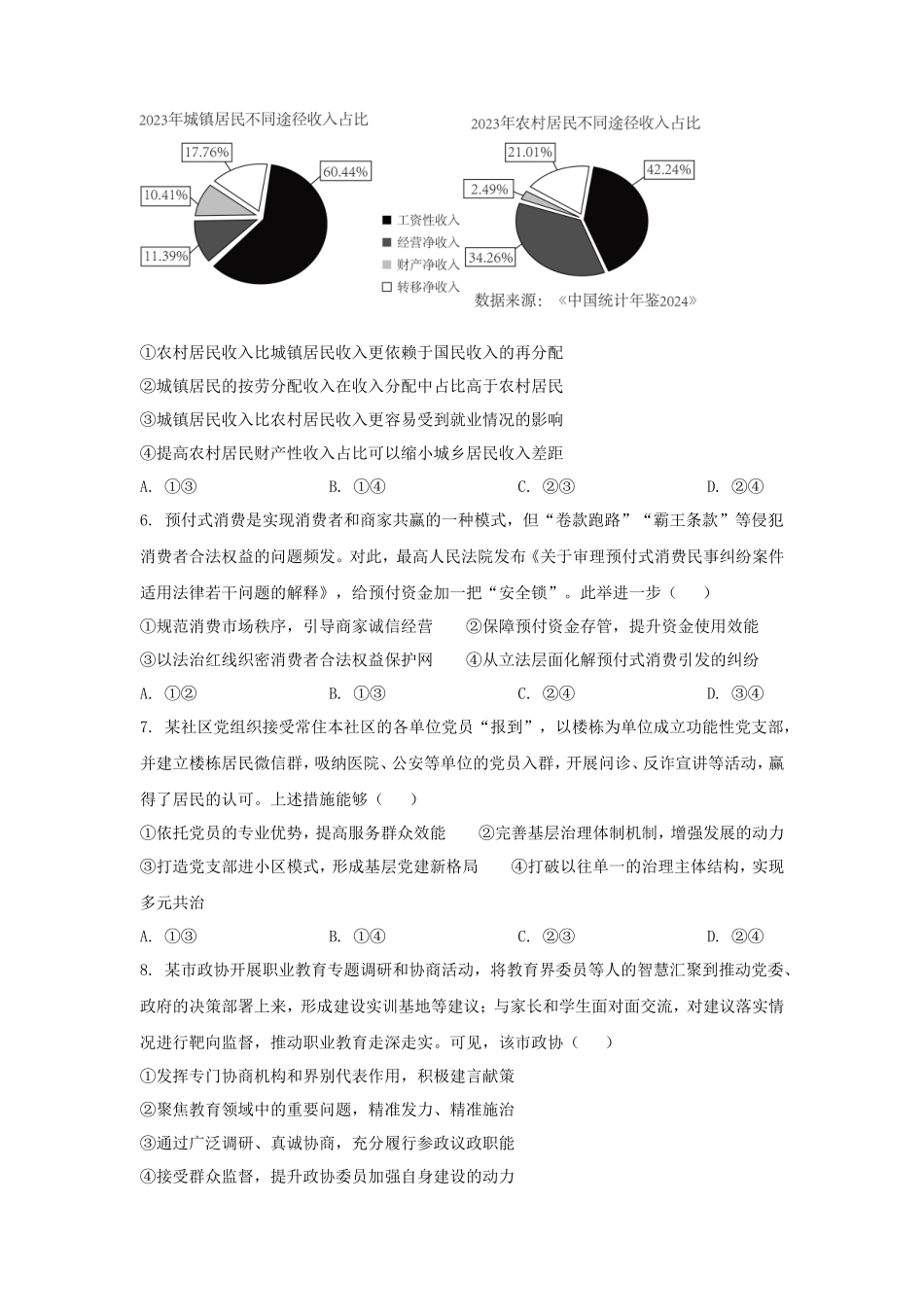 2025年吉林学考选择性考试政治真题及答案_第3页