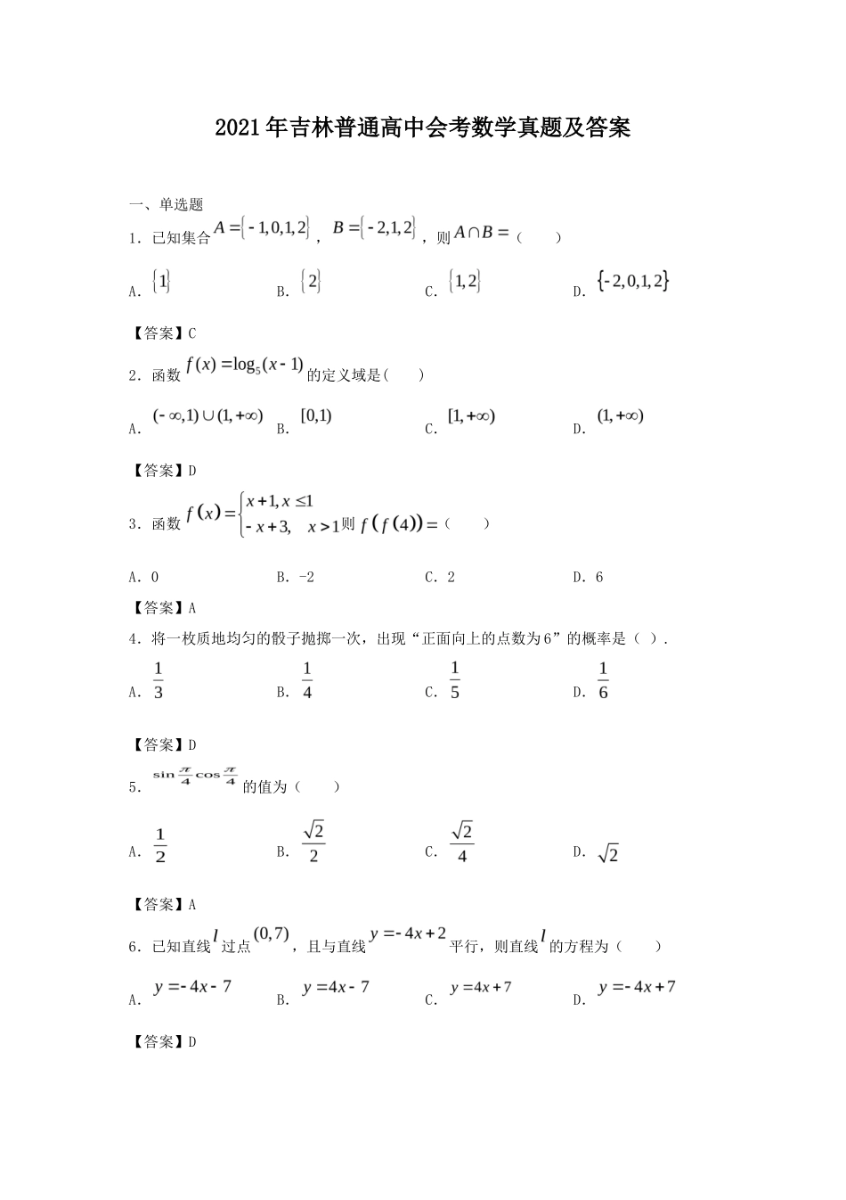 2021年吉林普通高中会考数学真题及答案_第1页