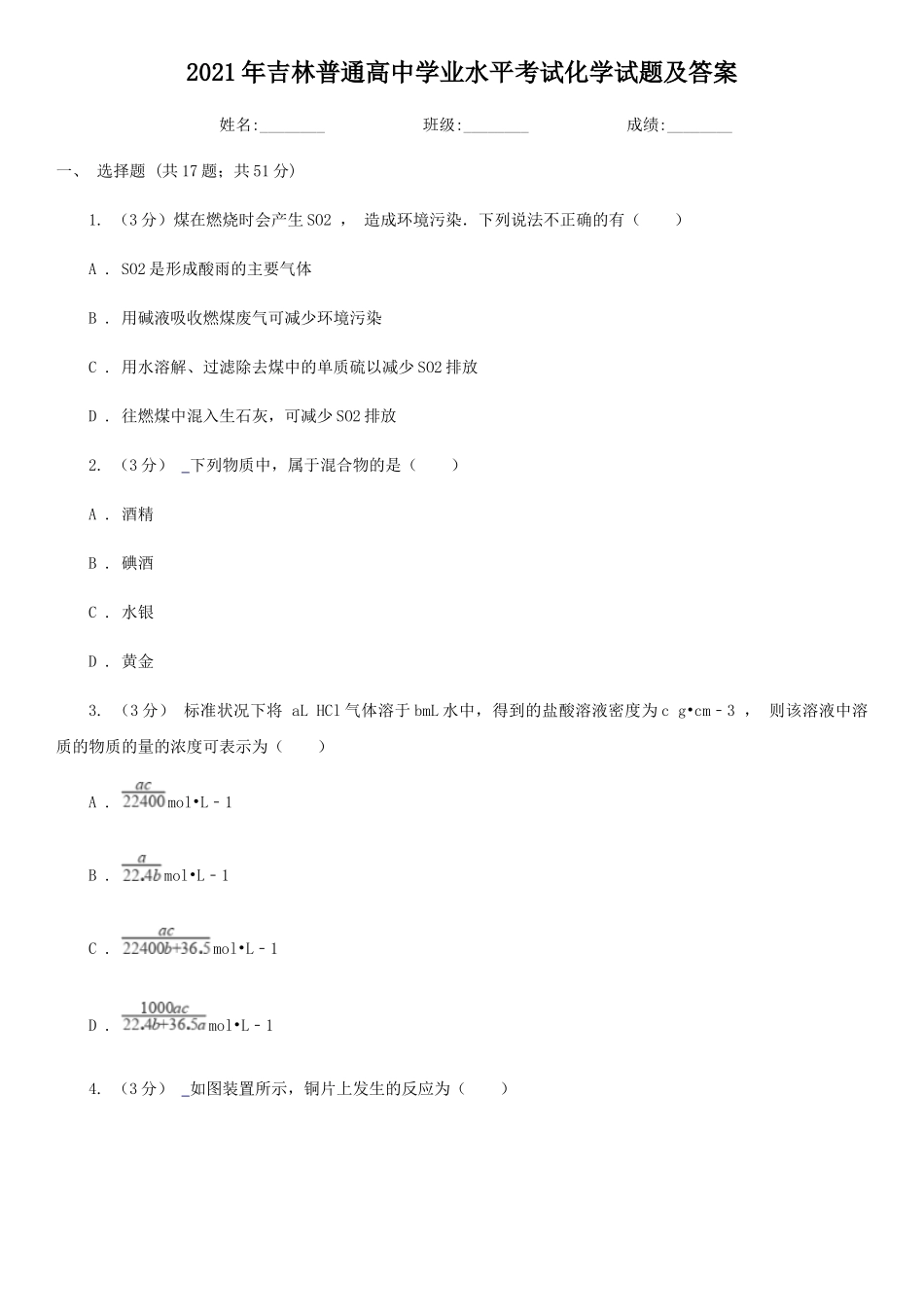 2021年吉林普通高中学业水平考试化学试题及答案_第1页