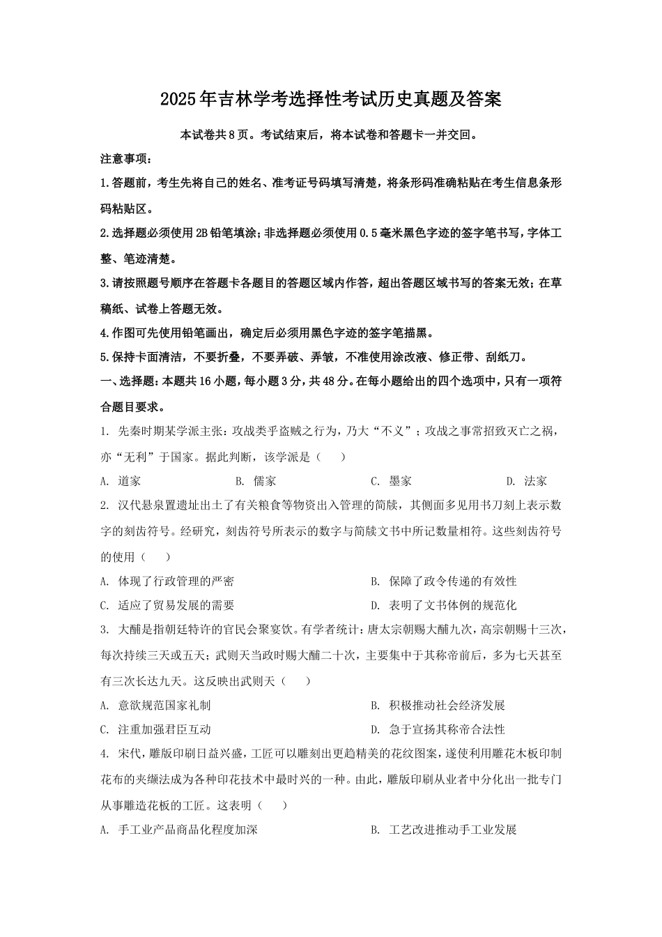 2025年吉林学考选择性考试历史真题及答案_第1页