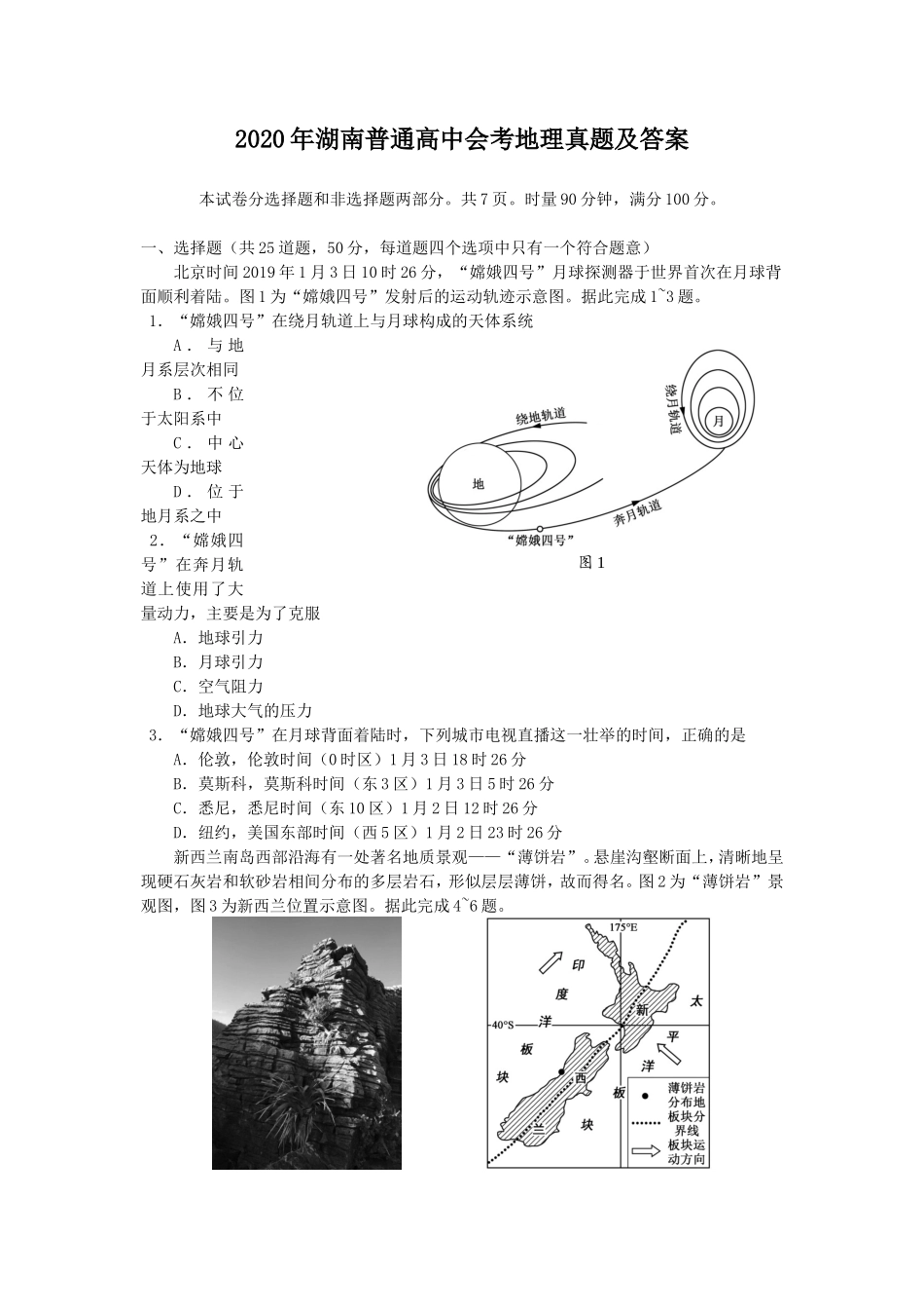 2020年湖南普通高中会考地理真题及答案_第1页