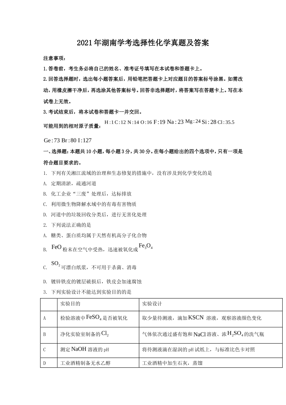 2021年湖南学考选择性化学真题及答案_第1页