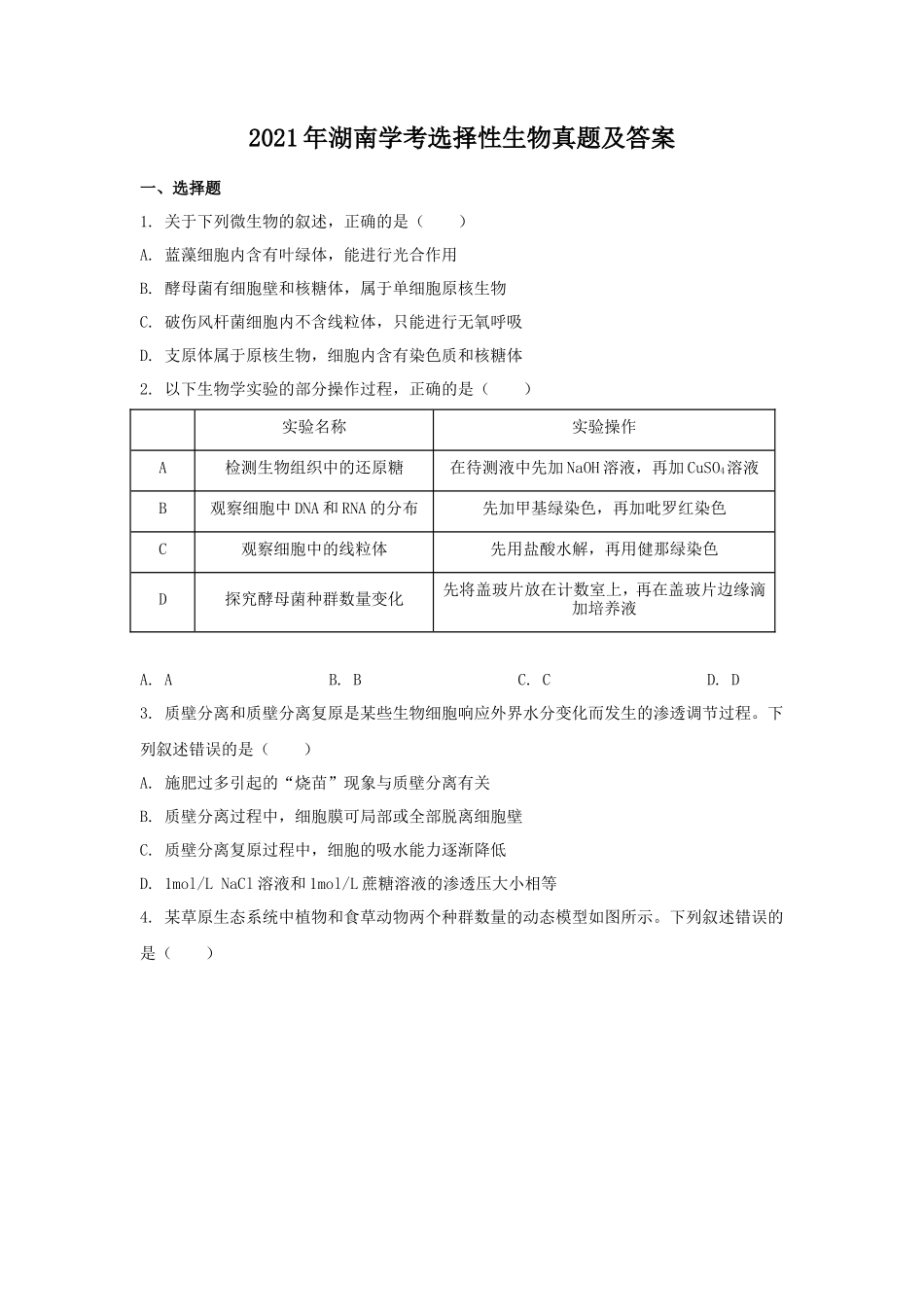 2021年湖南学考选择性生物真题及答案_第1页