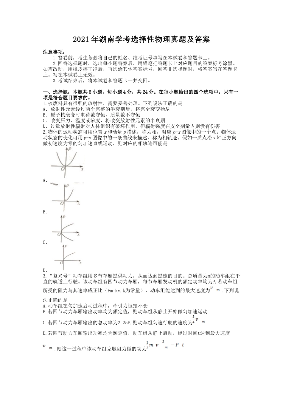 2021年湖南学考选择性物理真题及答案_第1页