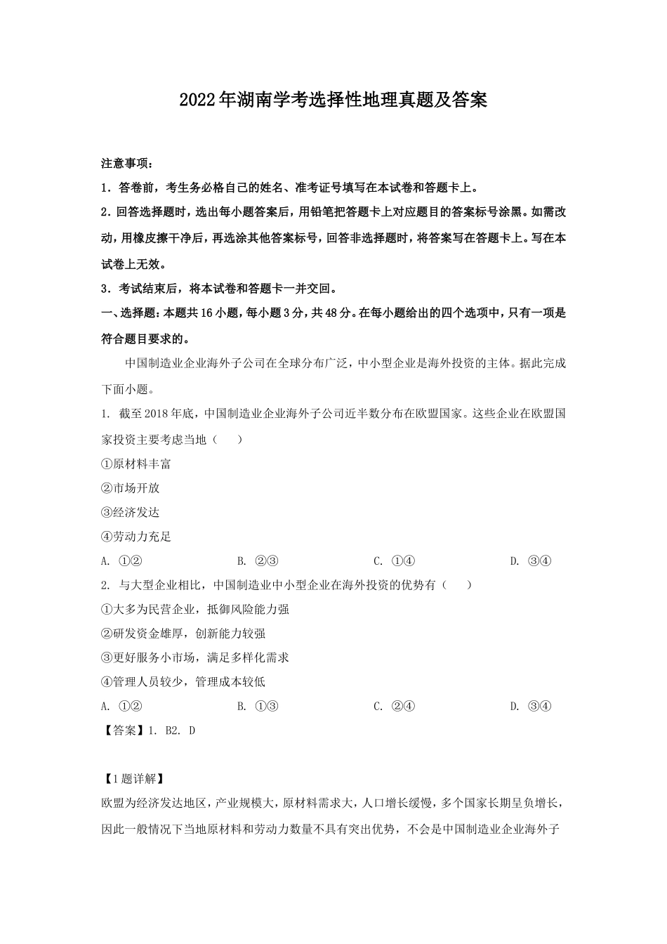 2022年湖南学考选择性地理真题及答案_第1页