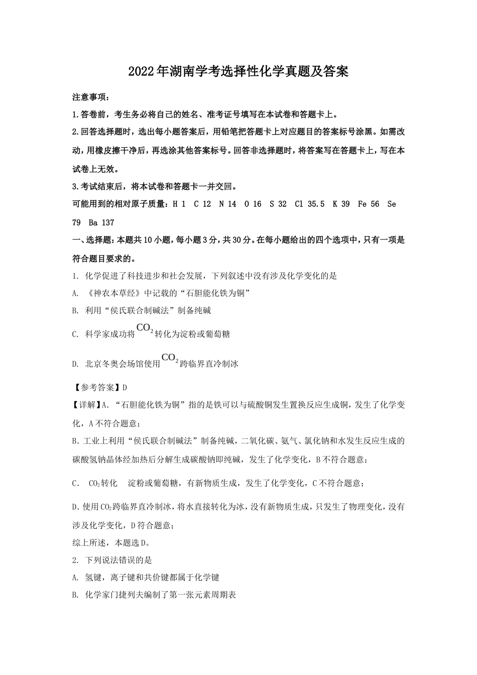 2022年湖南学考选择性化学真题及答案_第1页