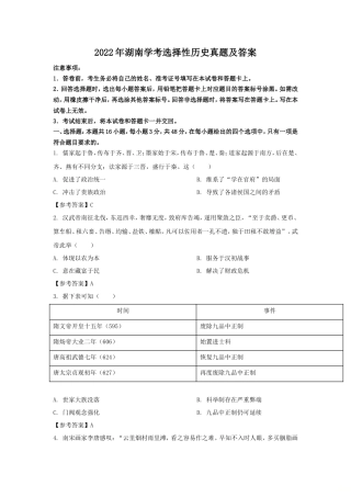 2022年湖南学考选择性历史真题及答案