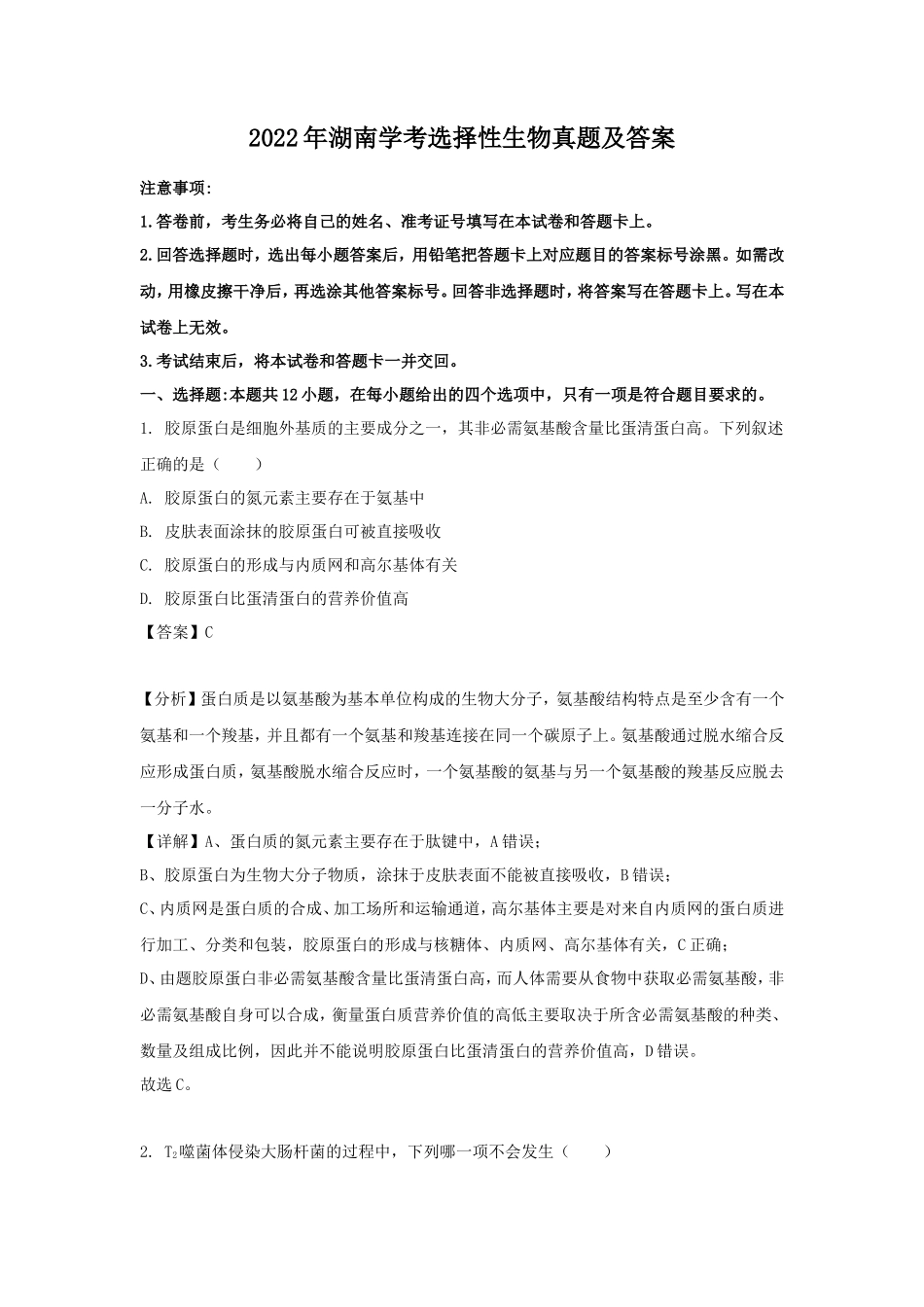 2022年湖南学考选择性生物真题及答案_第1页