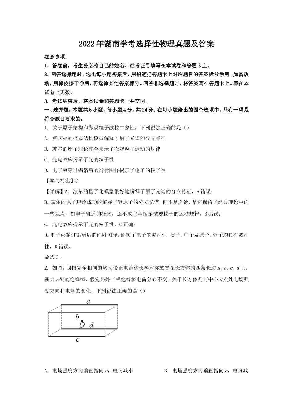 2022年湖南学考选择性物理真题及答案_第1页