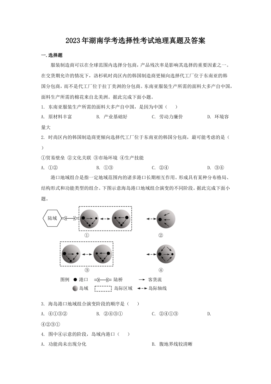 2023年湖南学考选择性考试地理真题及答案_第1页