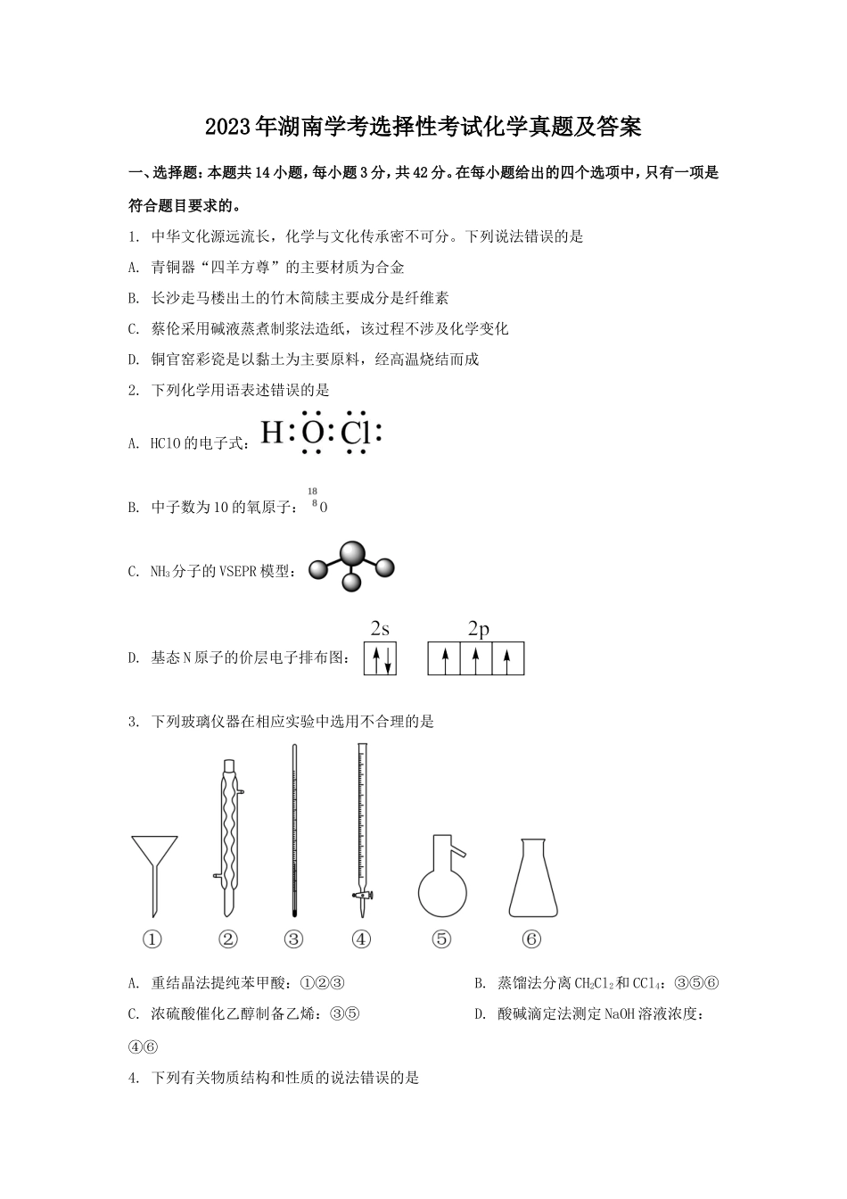 2023年湖南学考选择性考试化学真题及答案_第1页