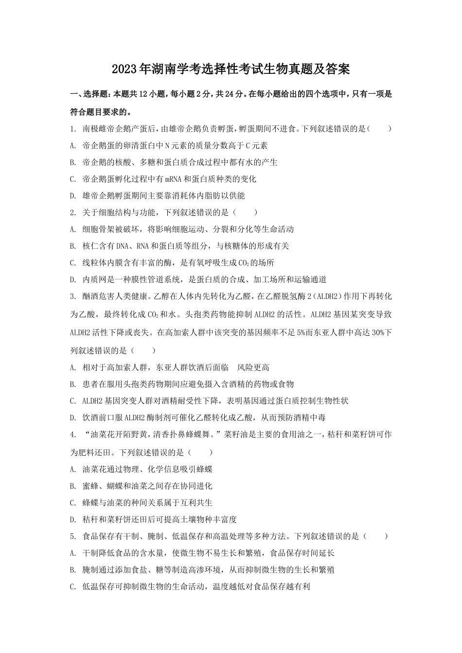 2023年湖南学考选择性考试生物真题及答案_第1页