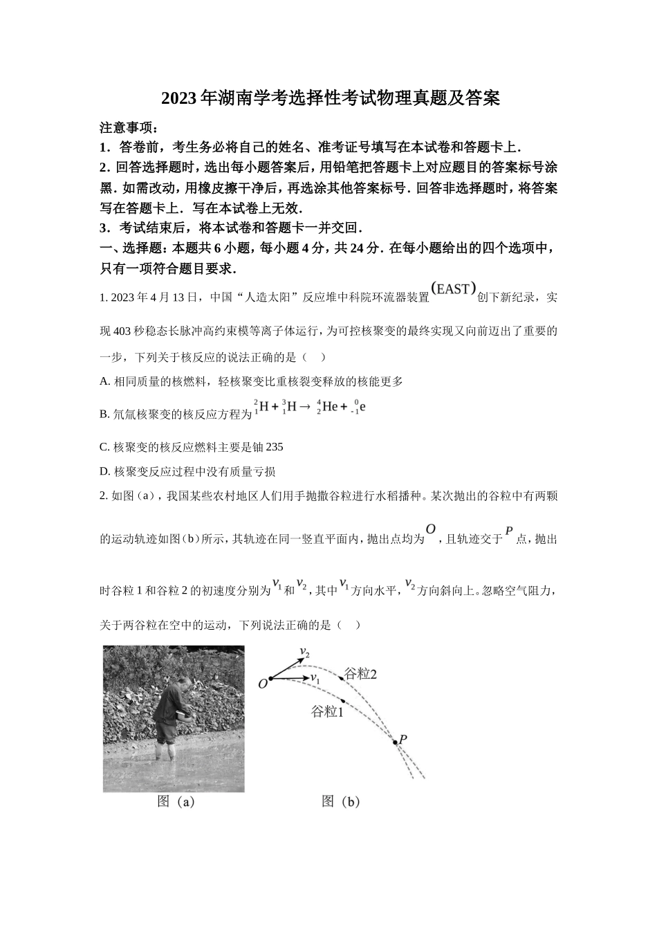 2023年湖南学考选择性考试物理真题及答案_第1页