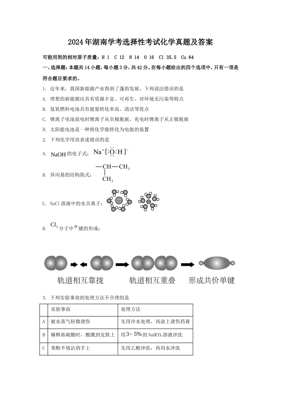 2024年湖南学考选择性考试化学真题及答案_第1页
