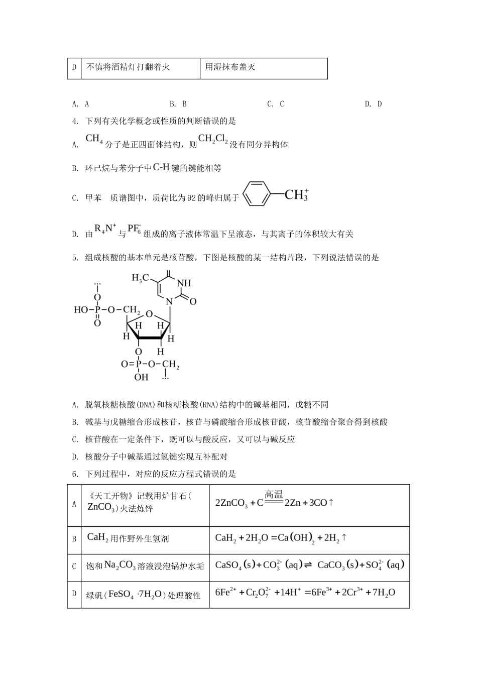 2024年湖南学考选择性考试化学真题及答案_第2页