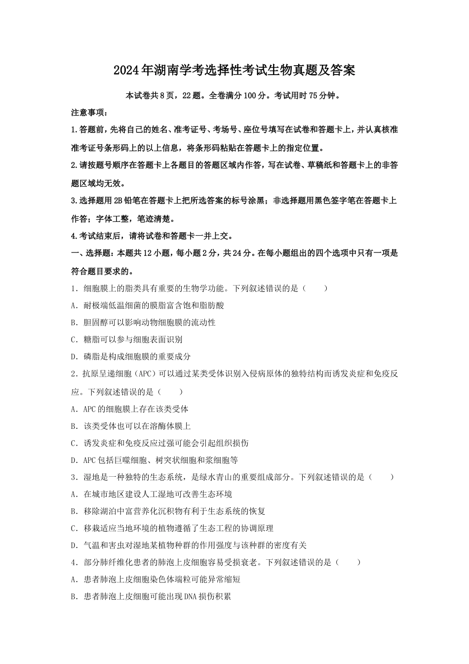 2024年湖南学考选择性考试生物真题及答案_第1页