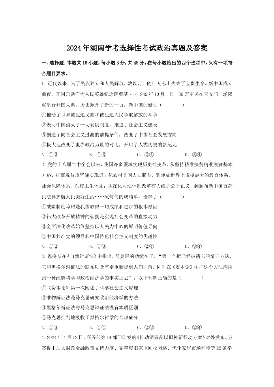 2024年湖南学考选择性考试政治真题及答案_第1页