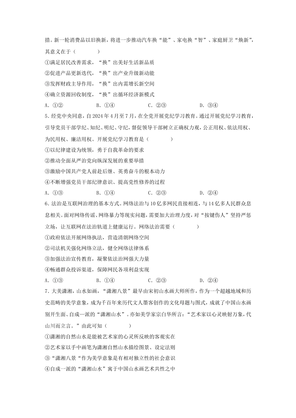 2024年湖南学考选择性考试政治真题及答案_第2页