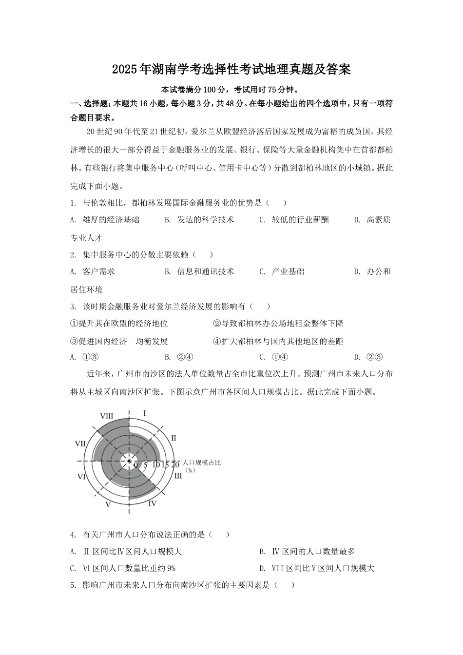 2025年湖南学考选择性考试地理真题及答案_第1页
