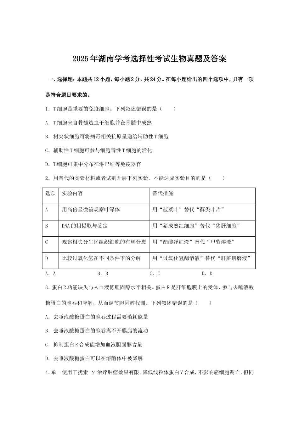 2025年湖南学考选择性考试生物真题及答案_第1页