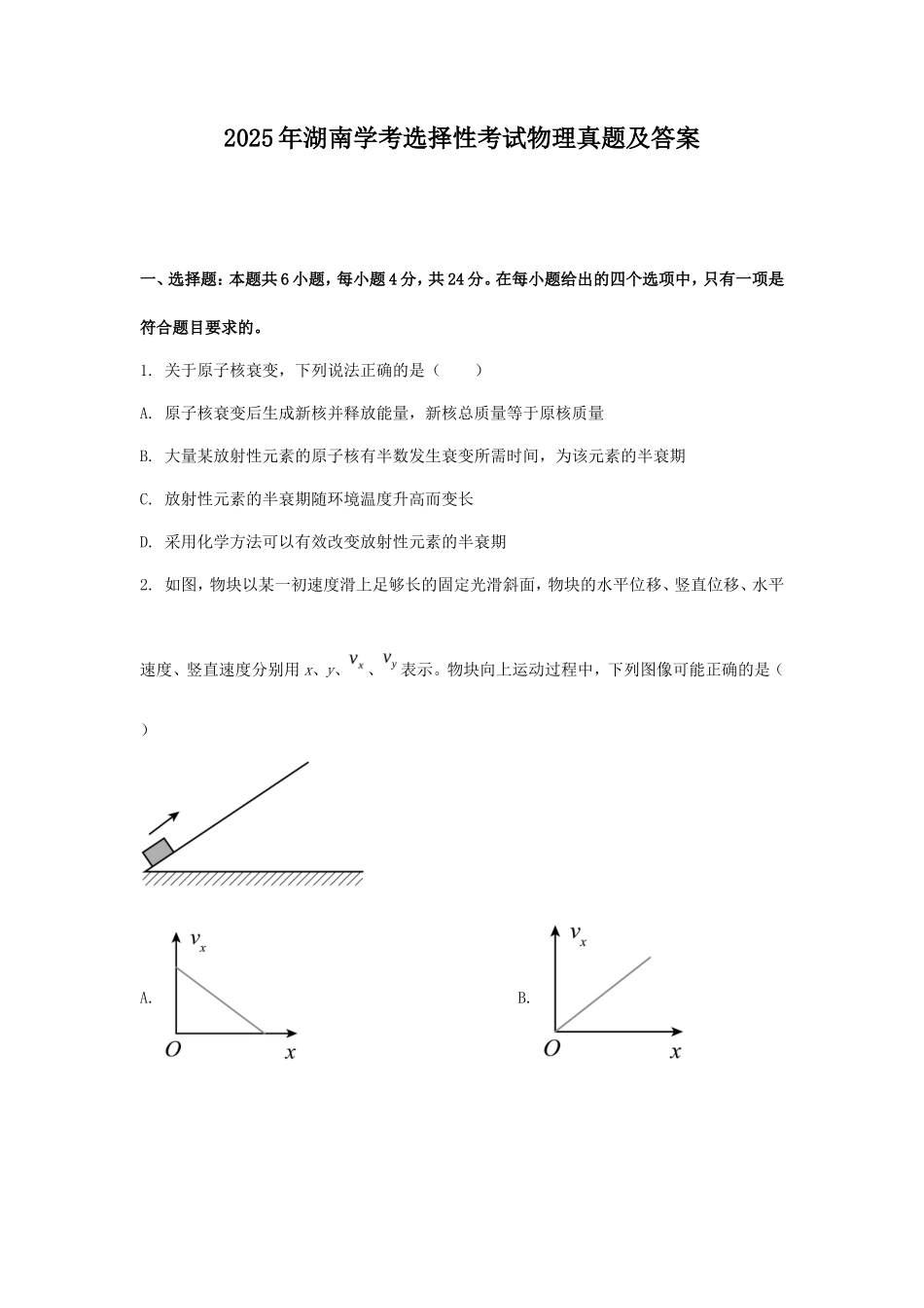 2025年湖南学考选择性考试物理真题及答案_第1页