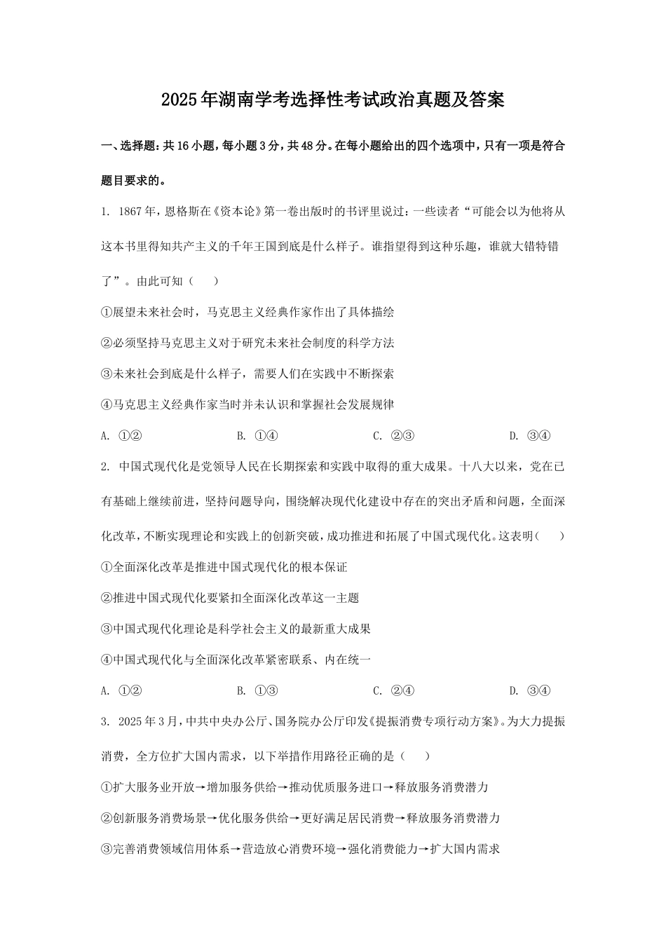 2025年湖南学考选择性考试政治真题及答案_第1页