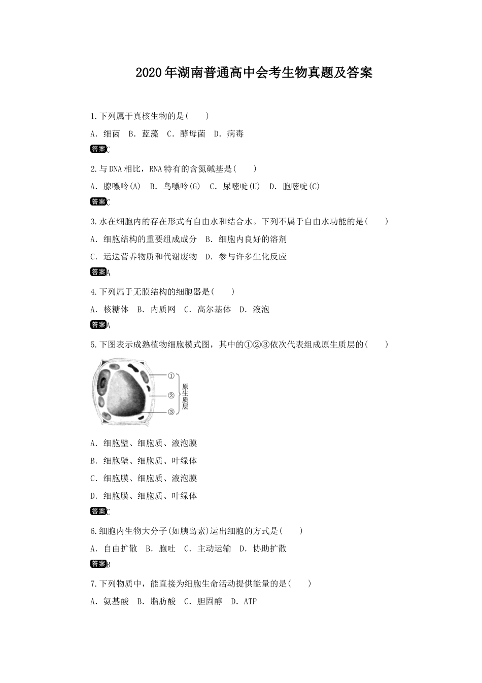 2020年湖南普通高中会考生物真题及答案_第1页