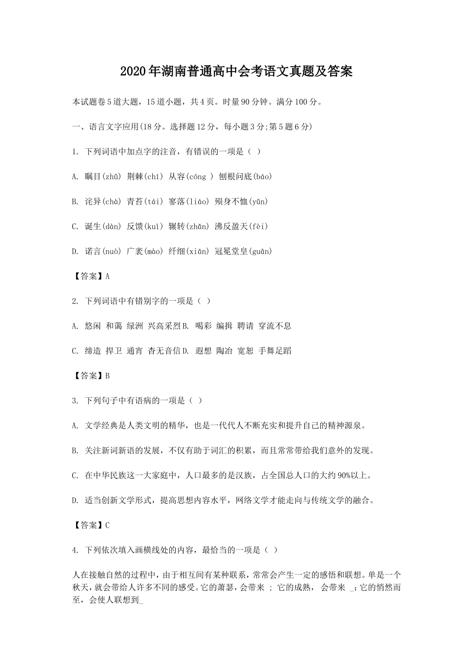 2020年湖南普通高中会考语文真题及答案_第1页