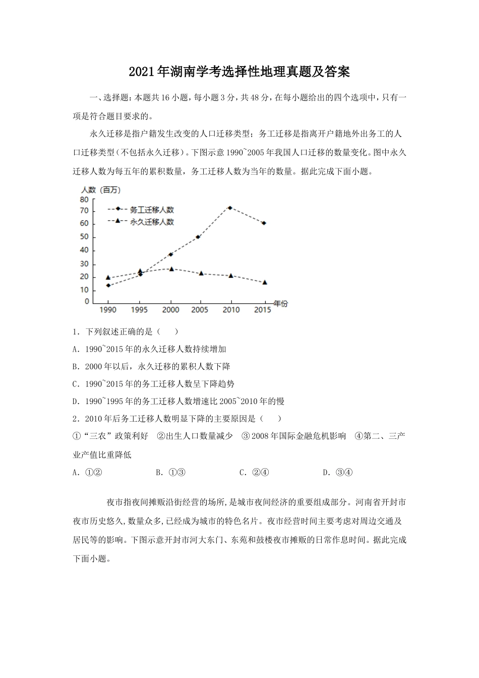 2021年湖南学考选择性地理真题及答案_第1页