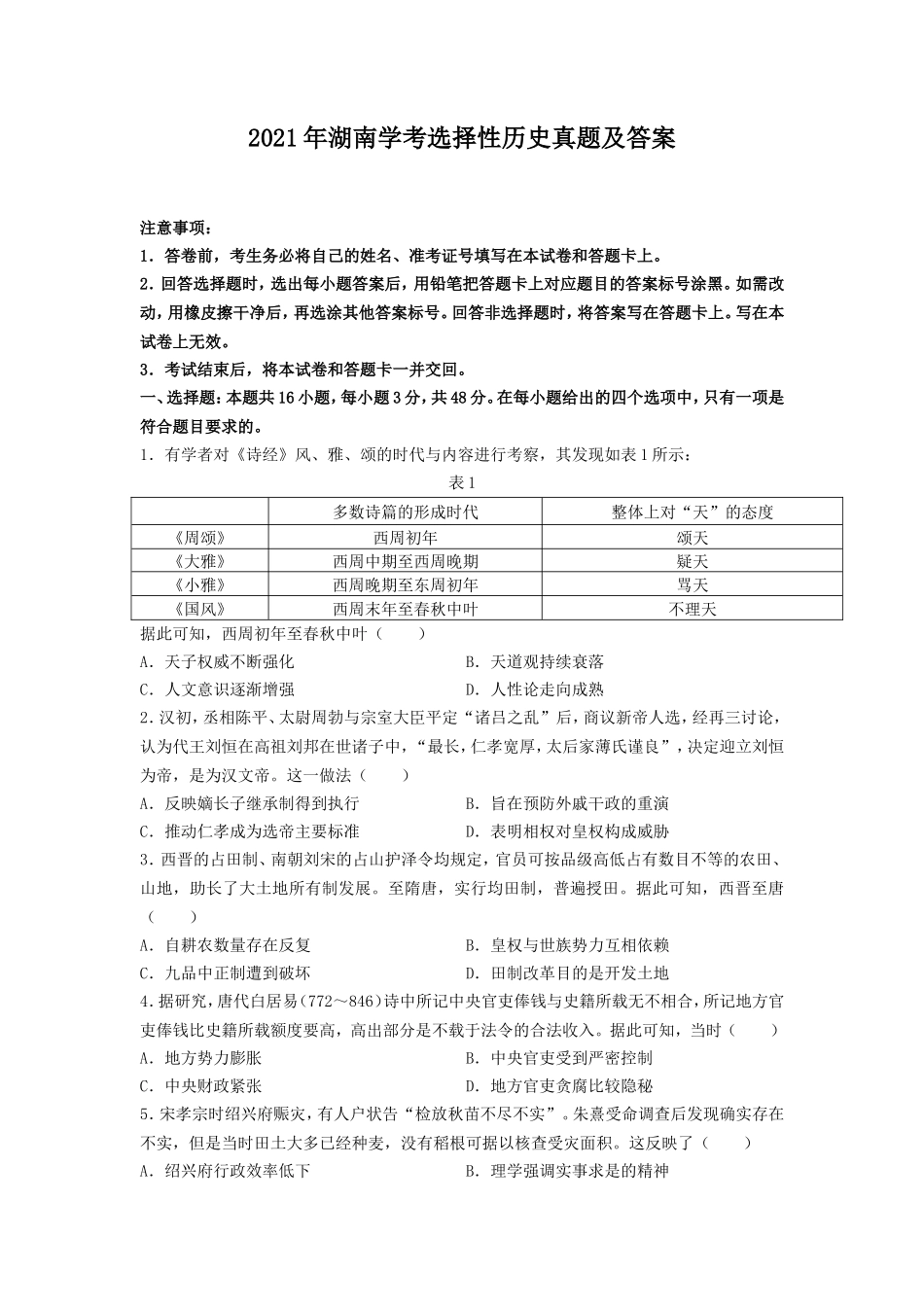 2021年湖南学考选择性历史真题及答案_第1页