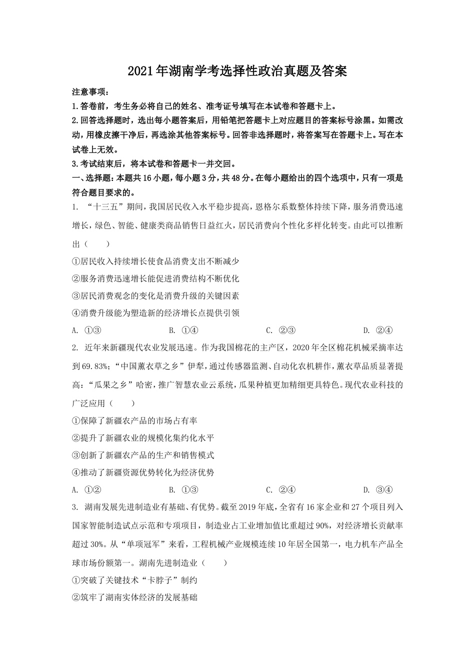 2021年湖南学考选择性政治真题及答案_第1页